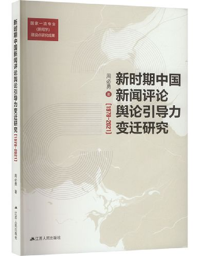新时期中国新闻评论舆论引导力变迁研究（1978-2021）