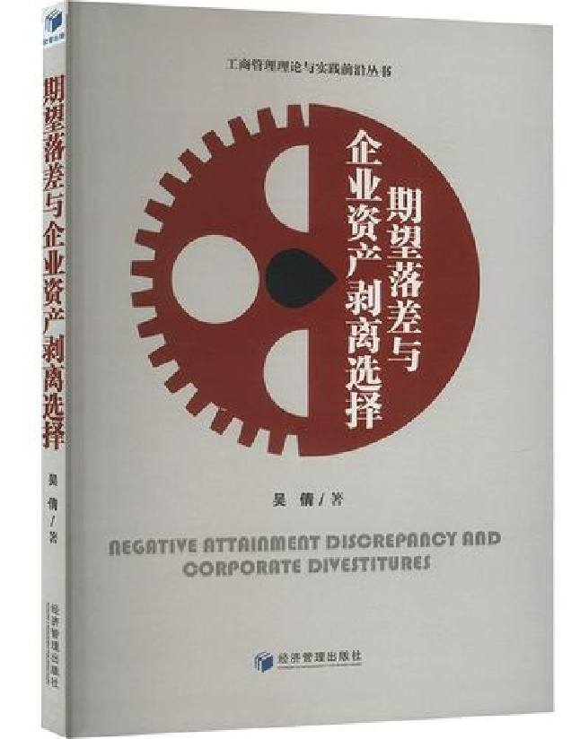 期望落差与企业资产剥离选择