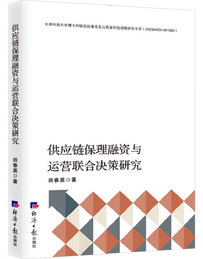供应链保理融资与运营联合决策研究