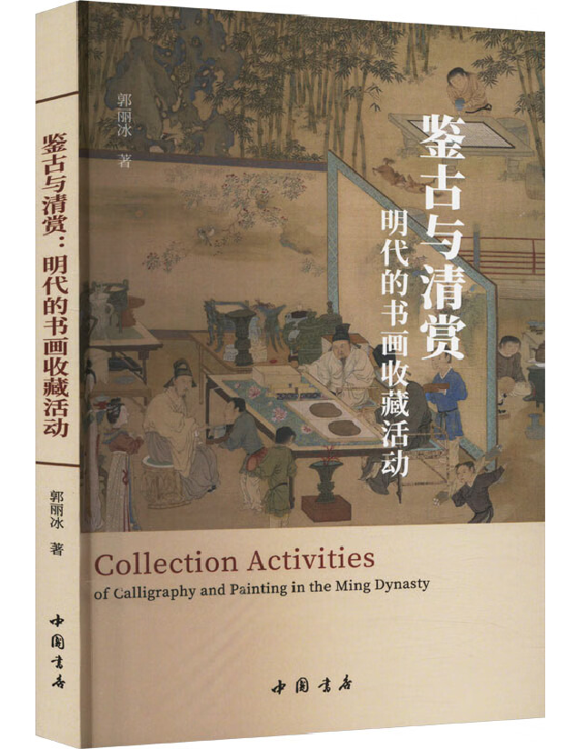 鉴古与清赏：明代的书画收藏活动