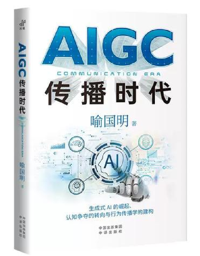 AIGC传播时代