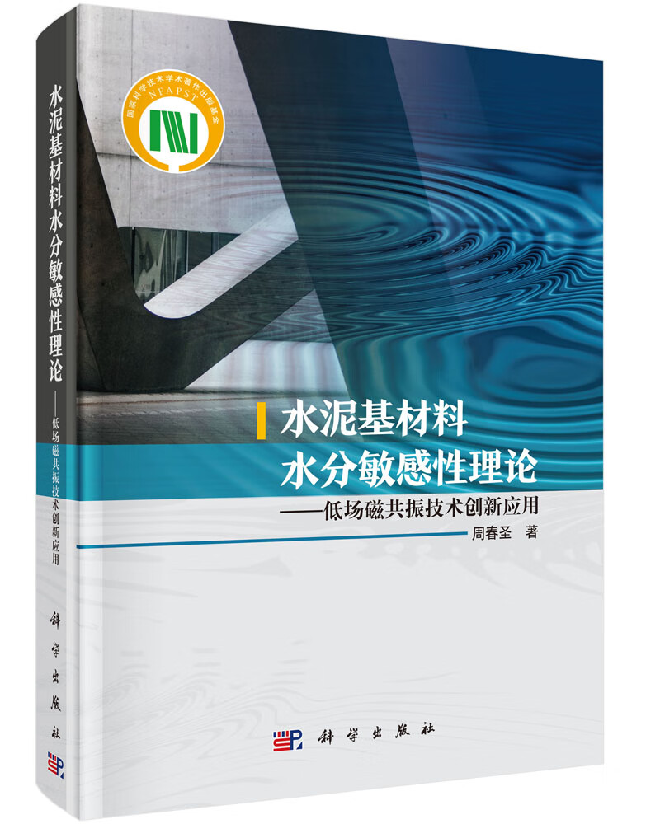 水泥基材料水分敏感性理论——低场磁共振技术创新应用