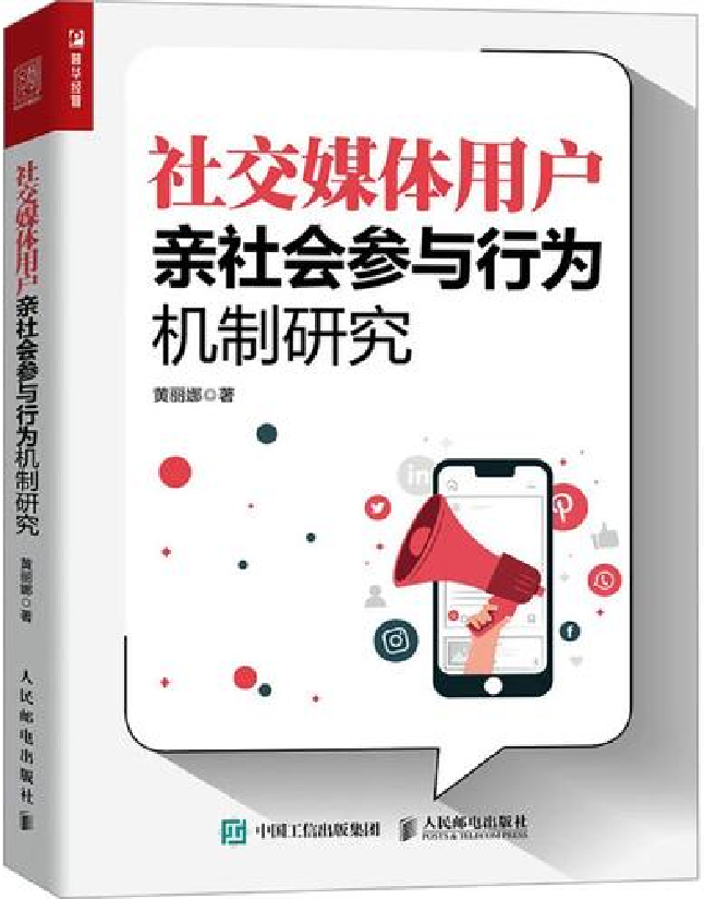 社交媒体用户亲社会参与行为机制研究
