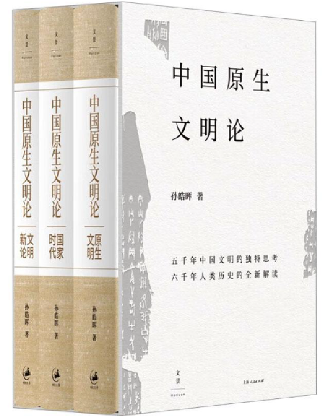 中国原生文明论：国家时代