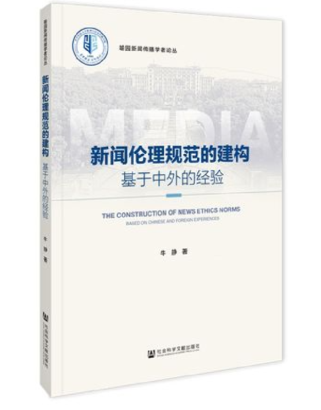 新闻伦理规范的建构：基于中外的经验