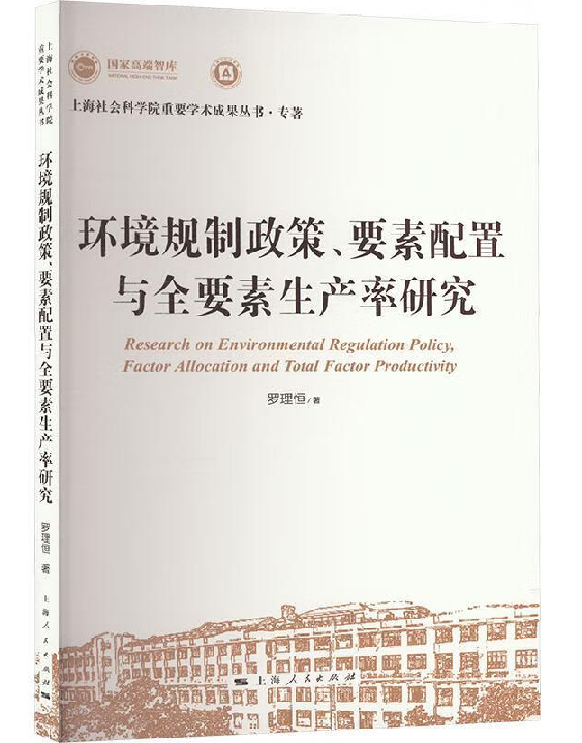 环境规制政策、要素配置与全要素生产率研究