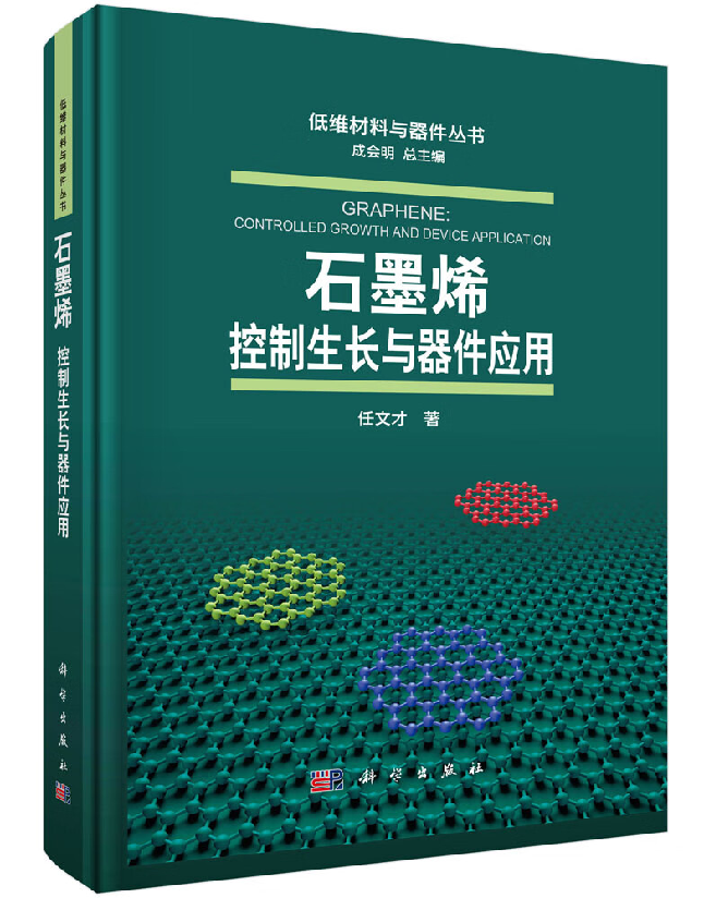 石墨烯：控制生长与器件应用