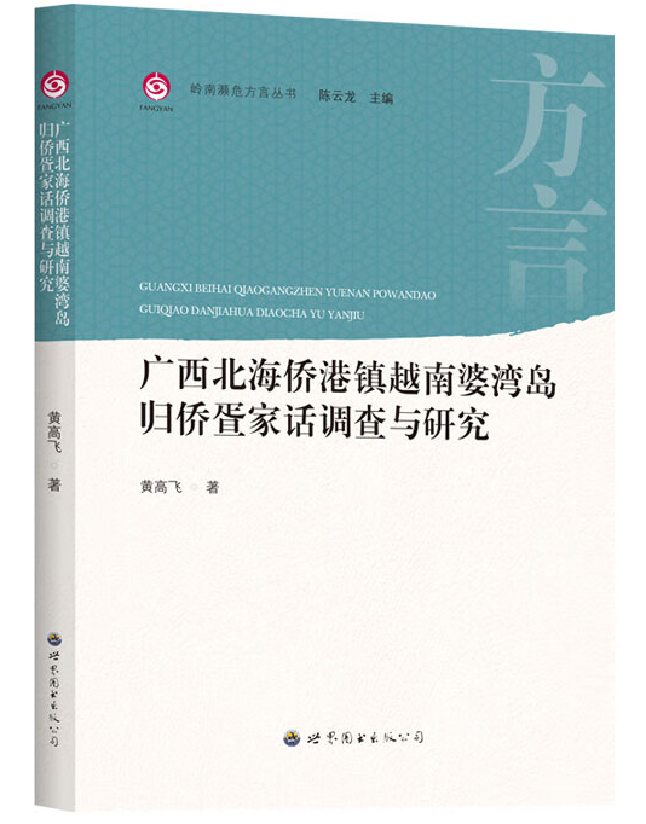 广西北海侨港镇越南婆湾岛归侨疍家话调查与研究