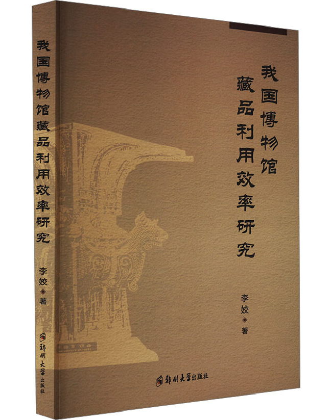 我国博物馆藏品利用效率研究