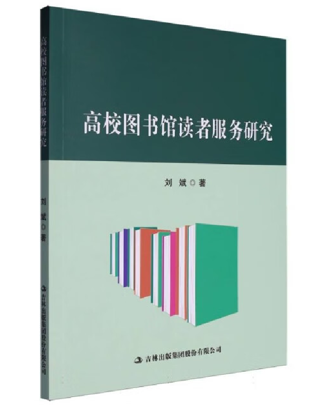 高校图书馆读者服务研究