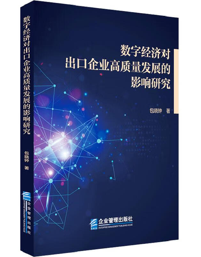 数字经济对出口企业高质量发展的影响研究
