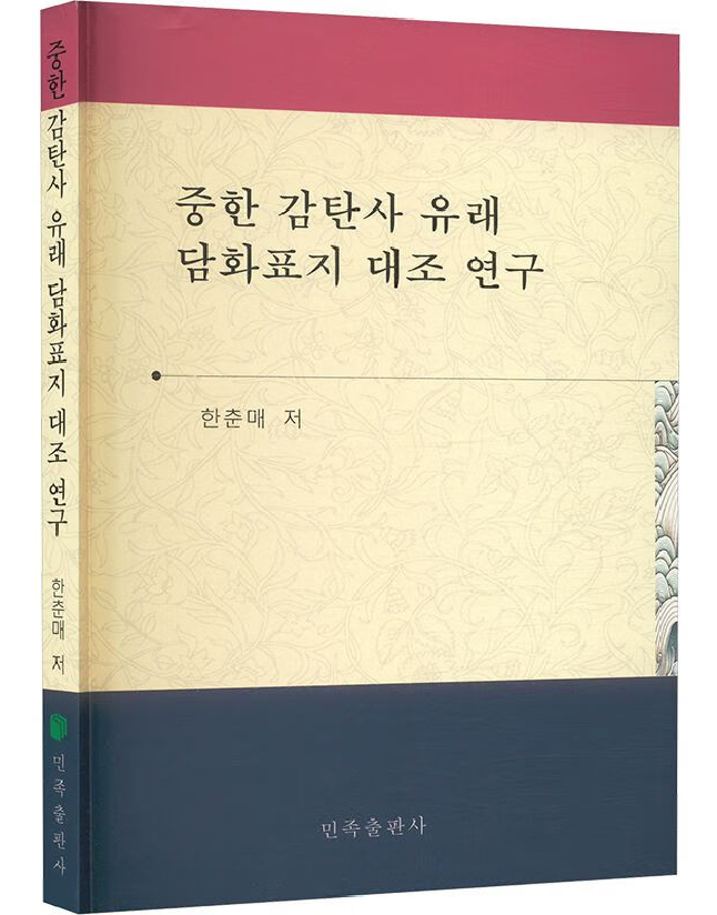 汉韩叹词话语标记对比研究