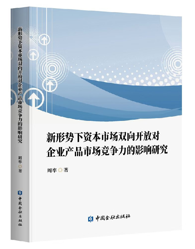 新形势下资本市场双向开放对企业产品市场竞争力的影响研究
