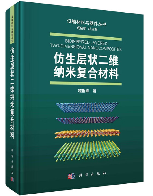 仿生层状二维纳米复合材料