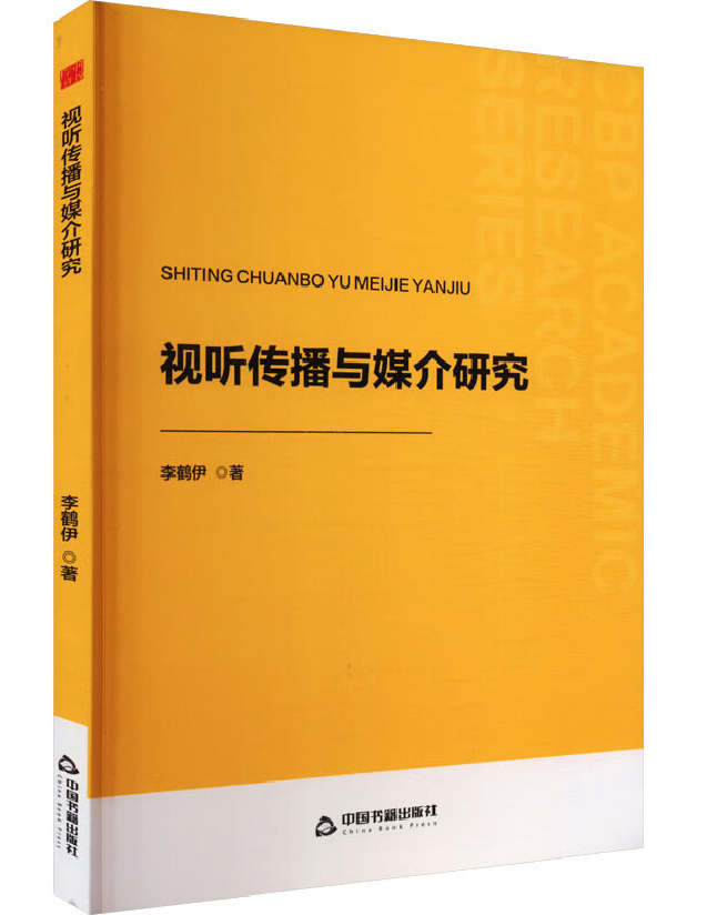 视听传播与媒介研究