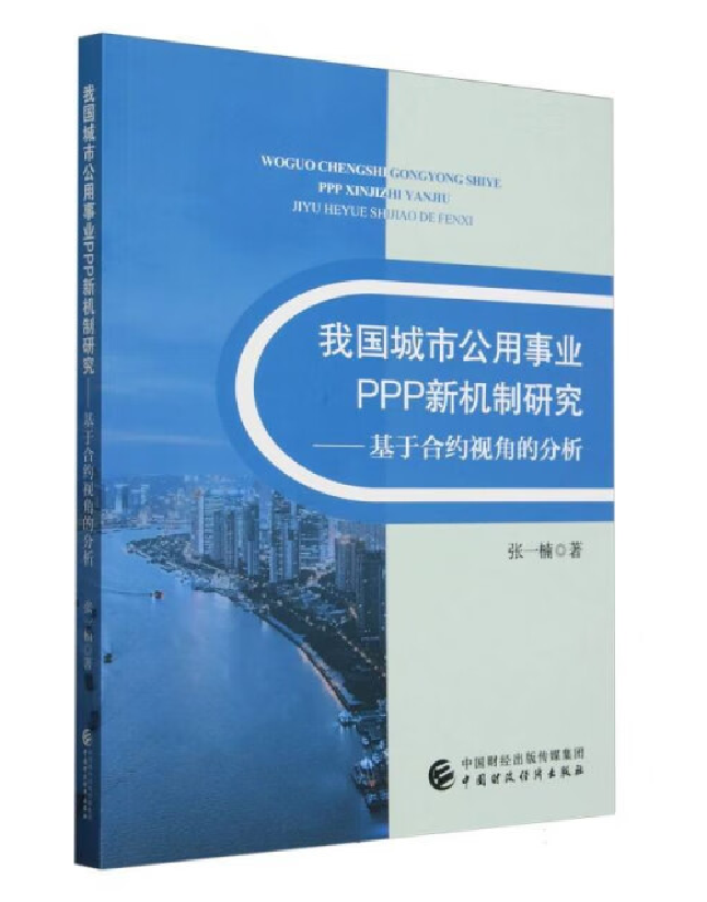我国城市公用事业PPP新机制研究——基于合约视角的分析