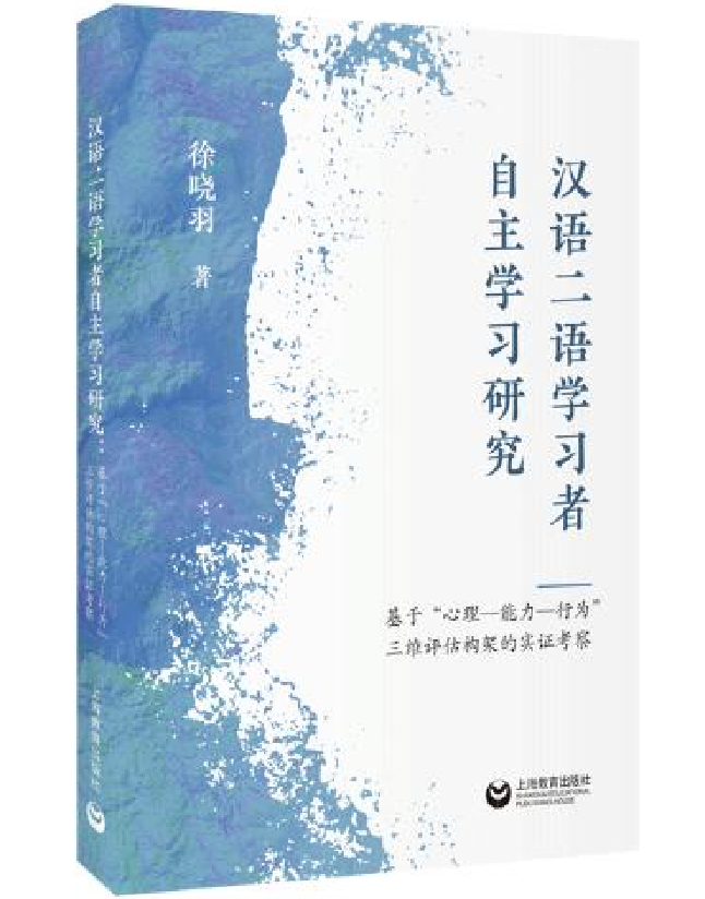 汉语二语学习者自主学习研究