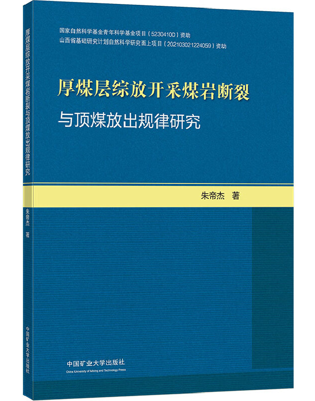 厚煤层综放开采煤岩断裂与顶煤放出规律研究