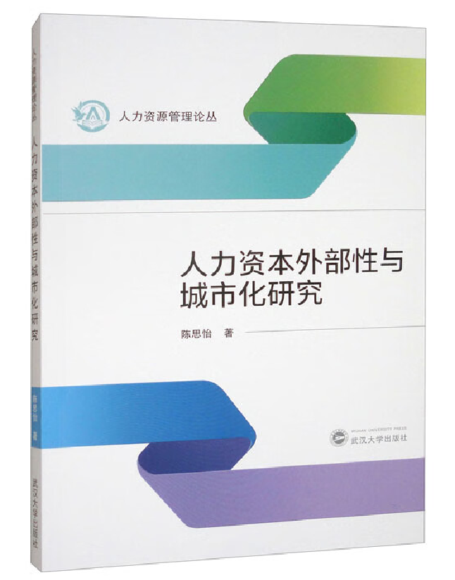 人力资本外部性与城市化研究