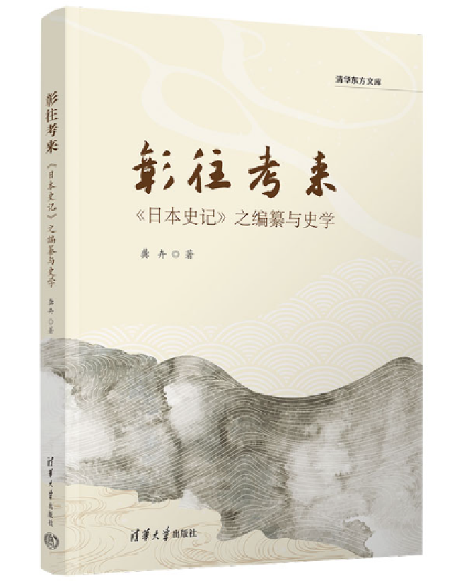 彰往考来：《日本史记》之编纂与史学