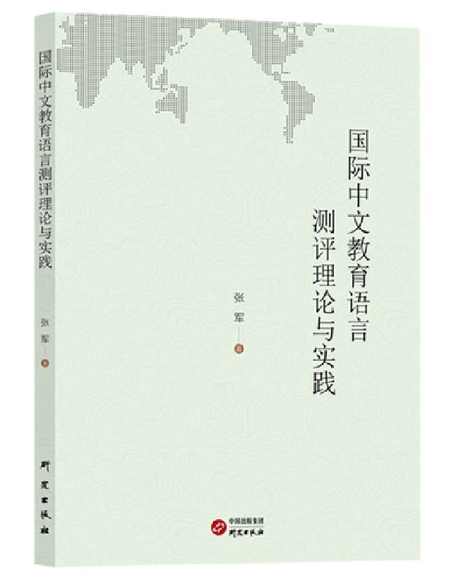 国际中文教育语言测评理论与实践