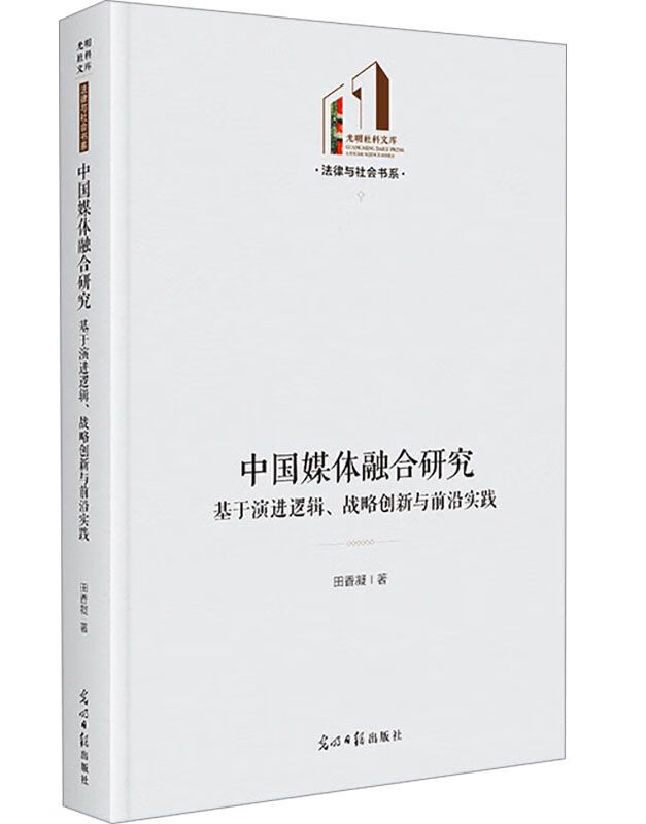 中国媒体融合研究：基于演进逻辑、战略创新与前沿实践