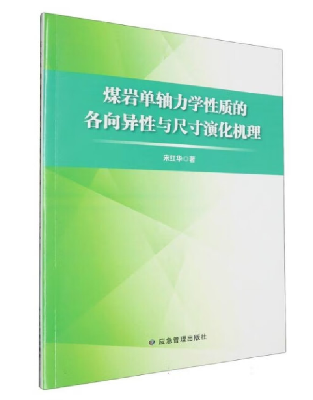 煤岩单轴力学性质的各向异性与尺寸演化机理