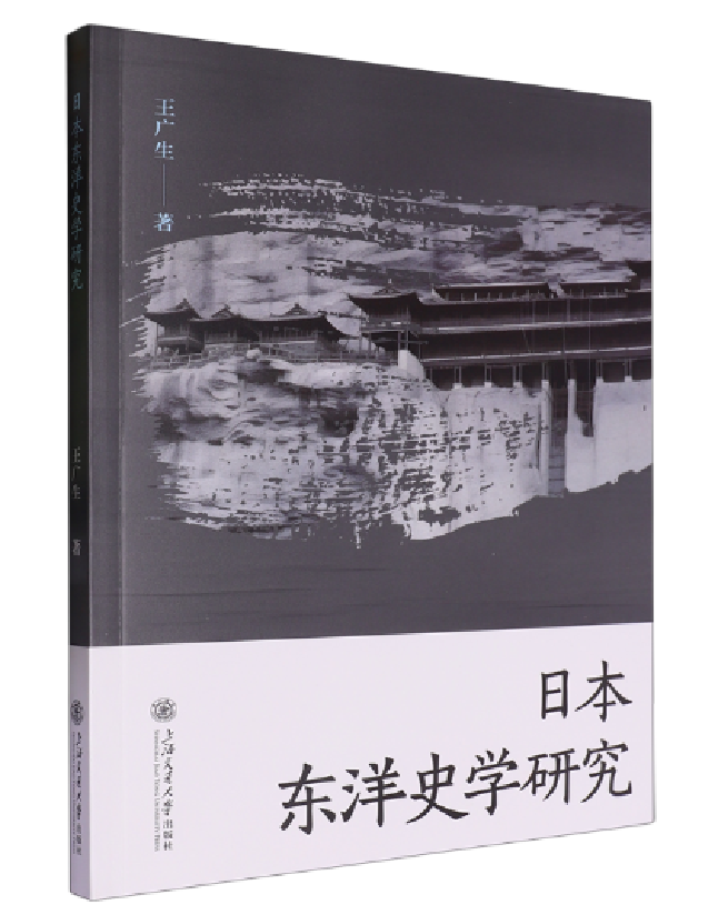 日本东洋史学研究