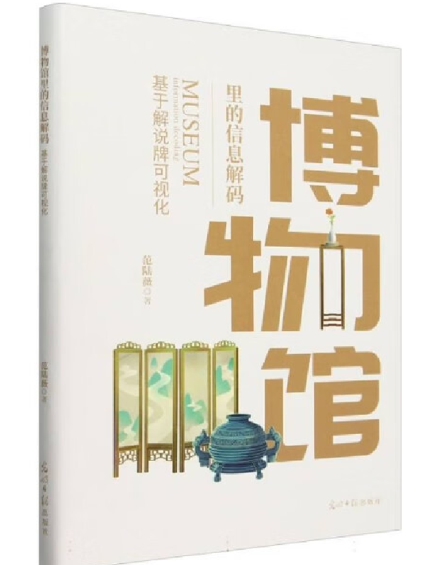 博物馆里的信息解码：基于解说可视化