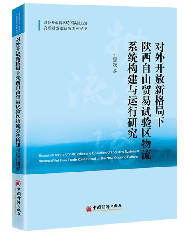 对外开放新格局下陕西自由贸易试验区物流系统构建与运行研究