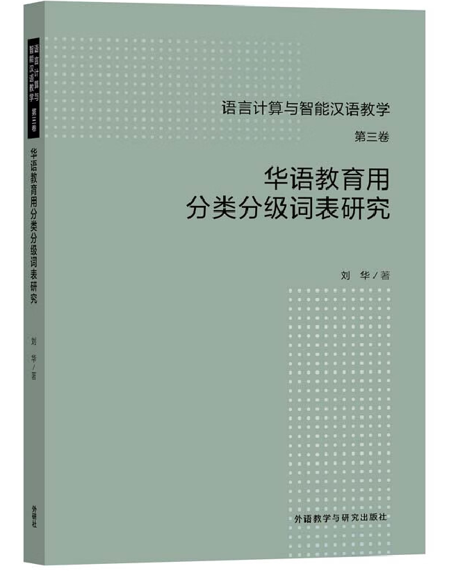 华语教育用分类分级词表研究