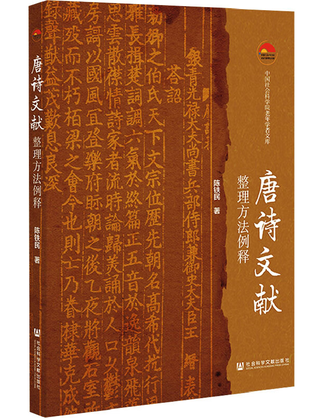 唐诗文献整理方法例释