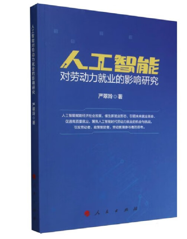人工智能对劳动力就业的影响研究