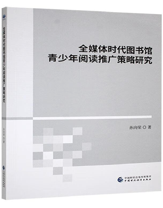 全媒体时代图书馆青少年阅读推广策略研究