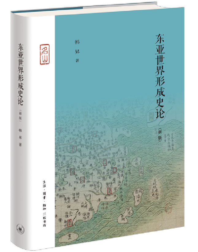 东亚世界形成史论
