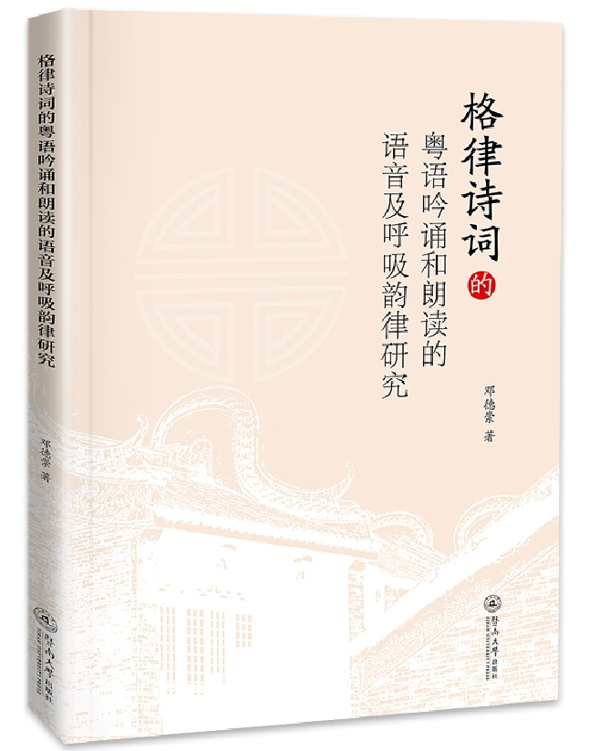 格律诗词的粤语吟诵和朗读的语音及呼吸韵律研究
