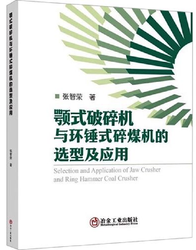 颚式破碎机与环锤式碎煤机的选型及应用