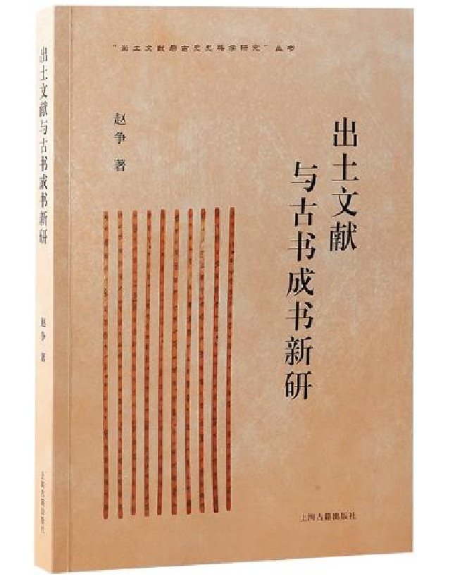 出土文献与古书成书新研