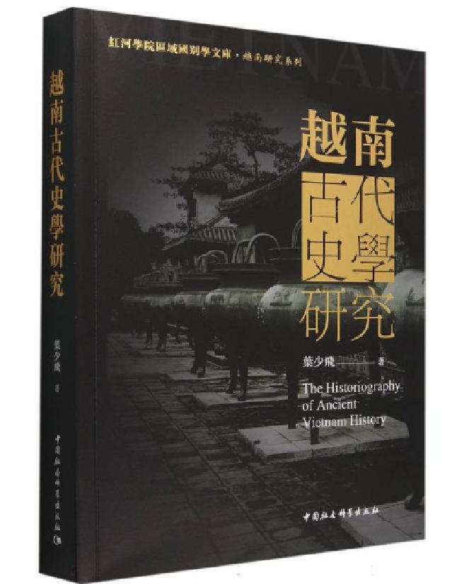 越南古代史学研究