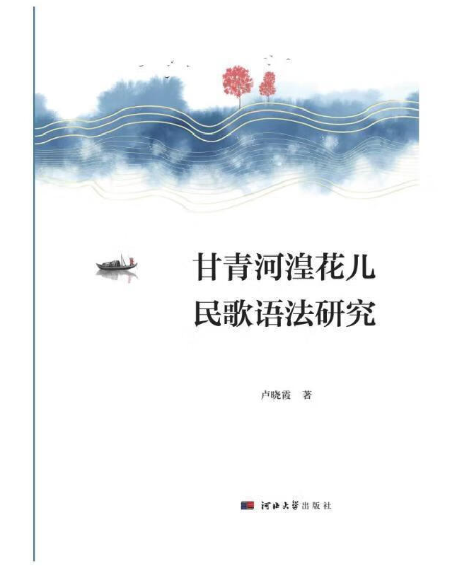 甘青河湟花儿民歌语法研究