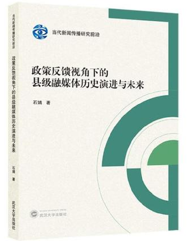 政策反馈视角下的县级融媒体历史演进与未来