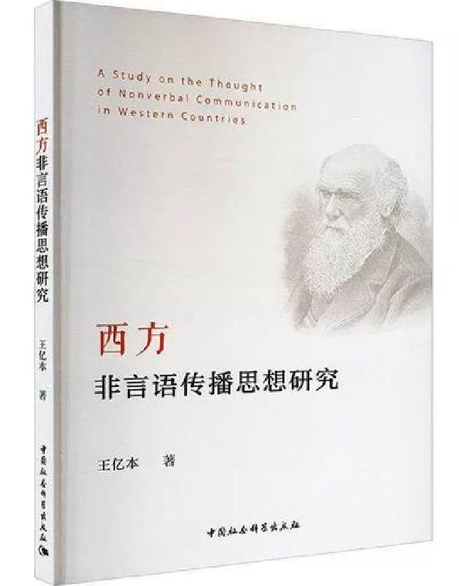 西方非言语传播思想研究