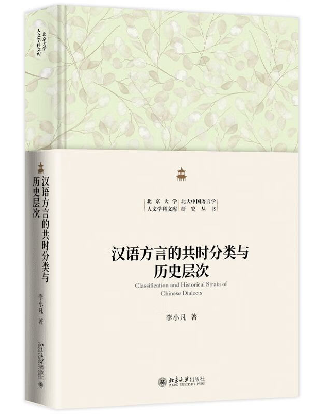 汉语方言的共时分类与历史层次