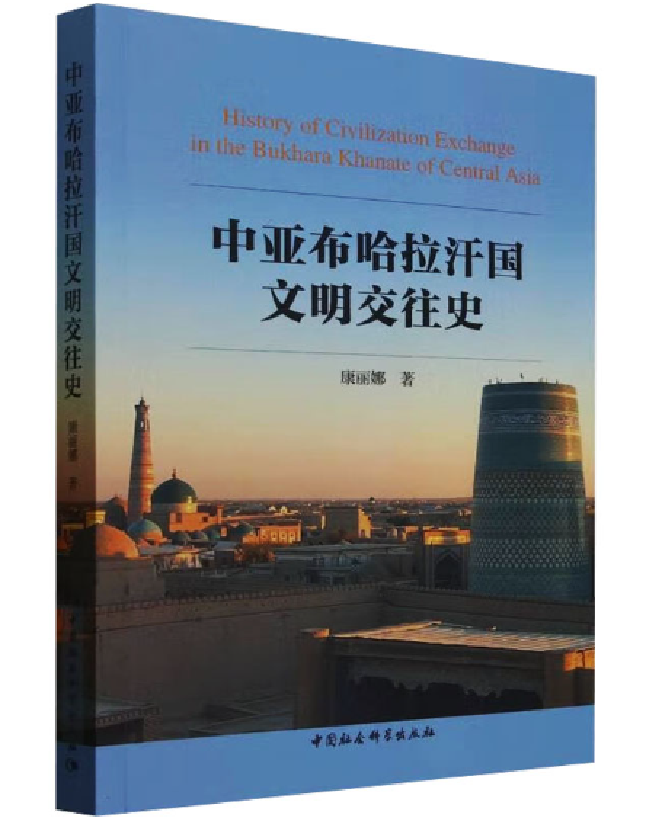 中亚布哈拉汗国文明交往史