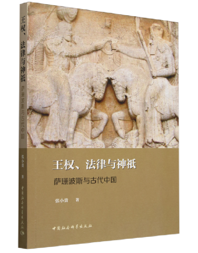 王权、法律与神祇——萨珊波斯与古代中国