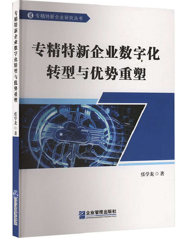 专精特新企业数字化转型与优势重塑