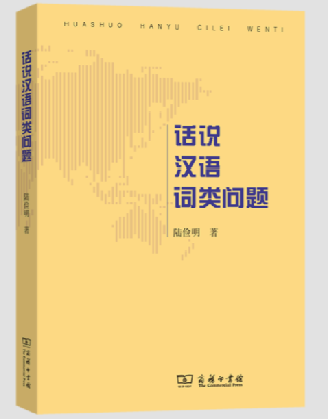 话说汉语词类问题
