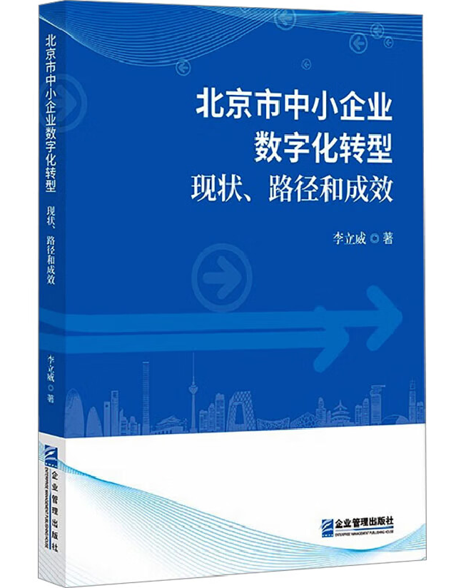 北京市中小企业数字化转型：现状、路径和成效