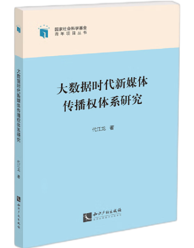 大数据时代新媒体传播权体系研究