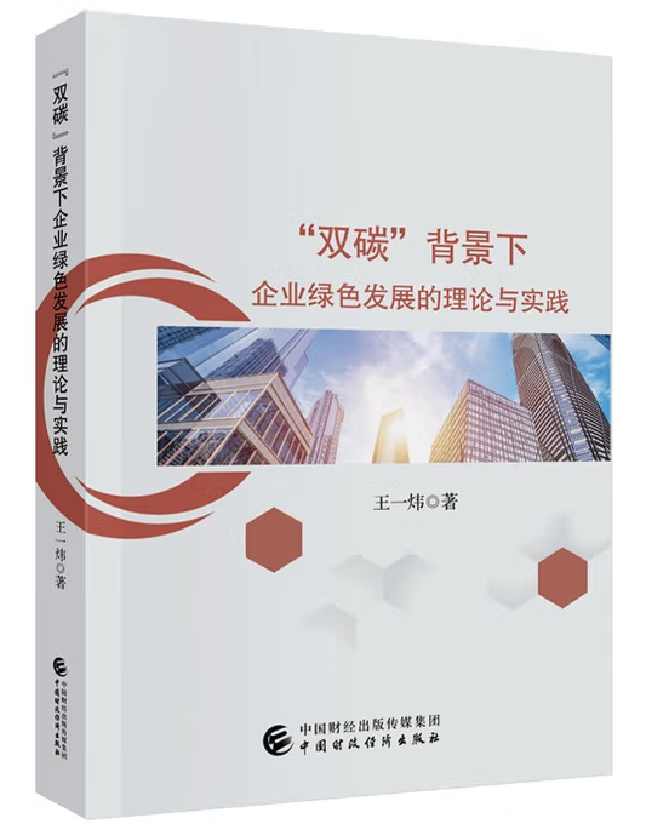 “双碳”背景下企业绿色发展的理论与实践